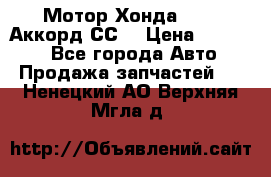 Мотор Хонда F20Z1,Аккорд СС7 › Цена ­ 27 000 - Все города Авто » Продажа запчастей   . Ненецкий АО,Верхняя Мгла д.